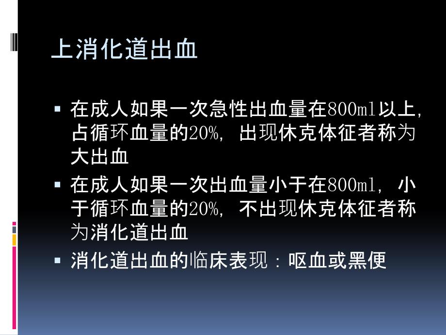 上消化道大出血的鉴别诊断及处理原则文档资料_第2页