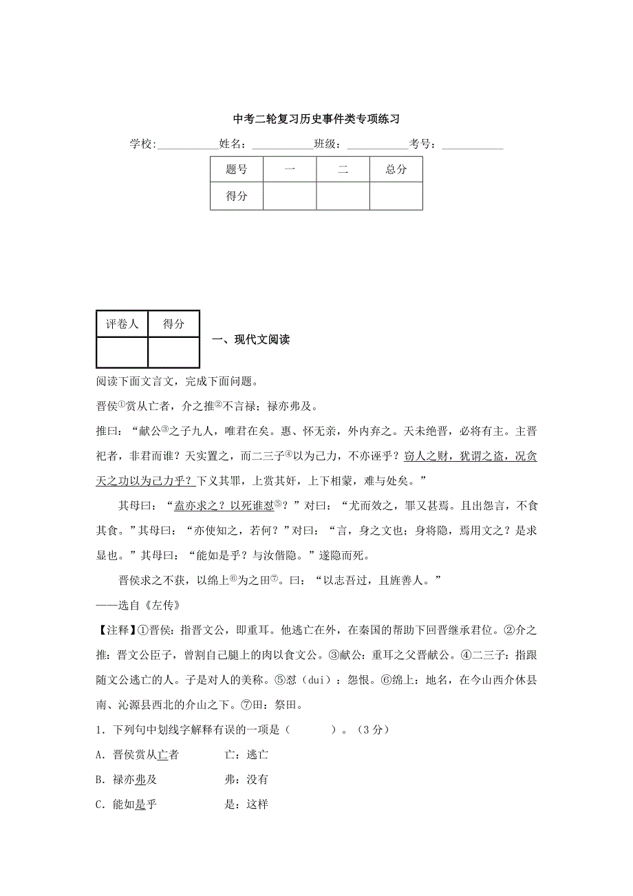 [最新]中考语文二轮专项练习【专题3】文言文阅读：历史事件类11页含解析_第1页