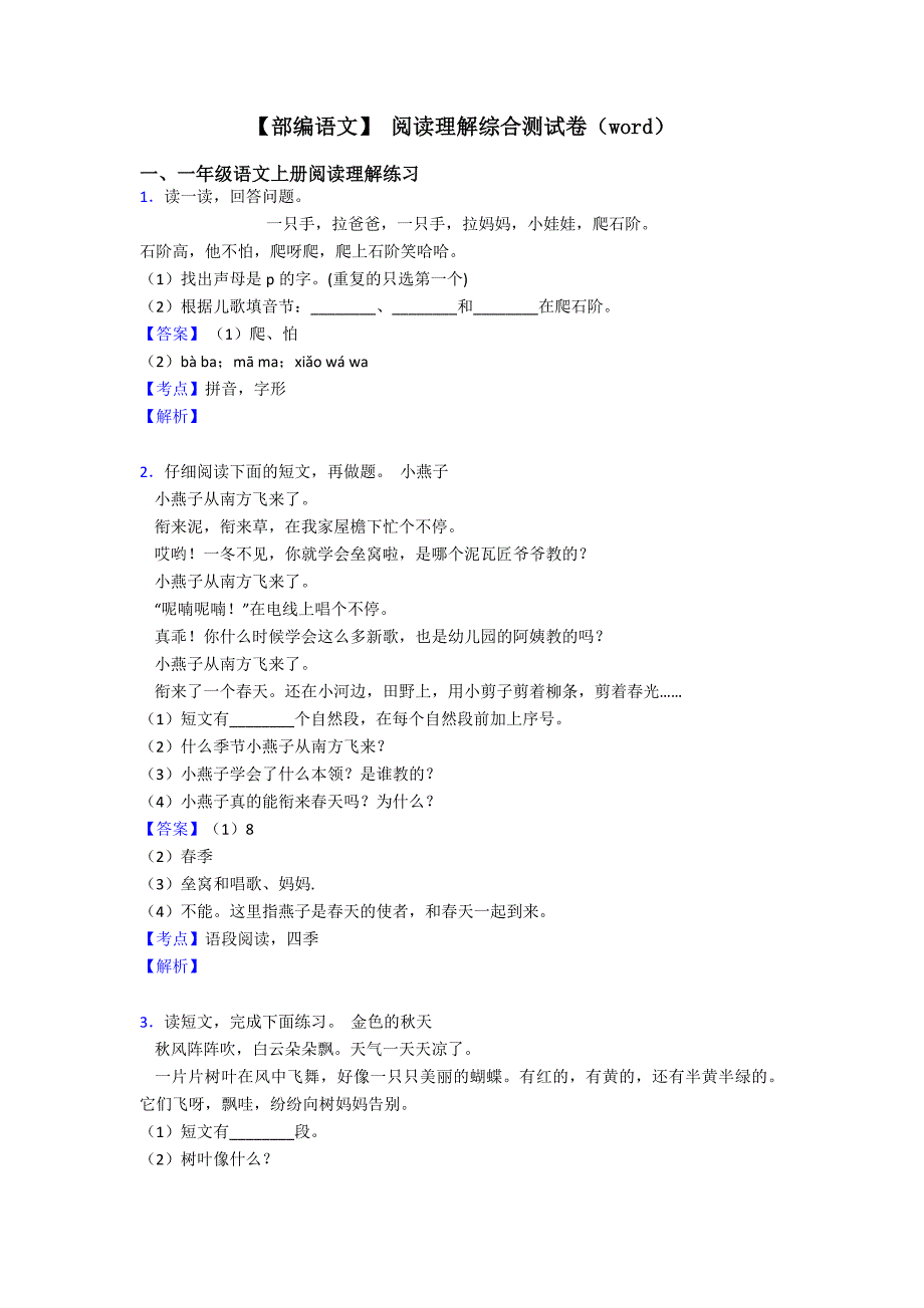 一年级【部编语文】-阅读理解综合测试卷(word).doc_第1页