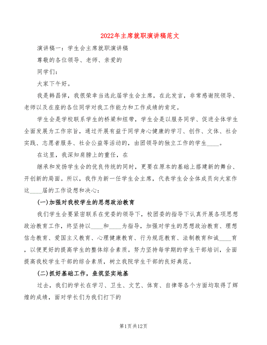 2022年主席就职演讲稿范文_第1页