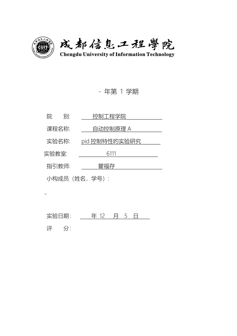 PID控制特性的实验专题研究_第1页