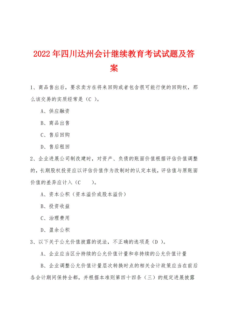 2022年四川达州会计继续教育考试试题及答案.docx_第1页