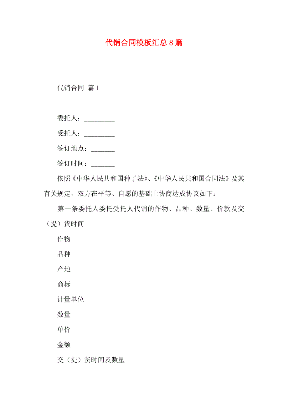 代销合同模板汇总8篇_第1页