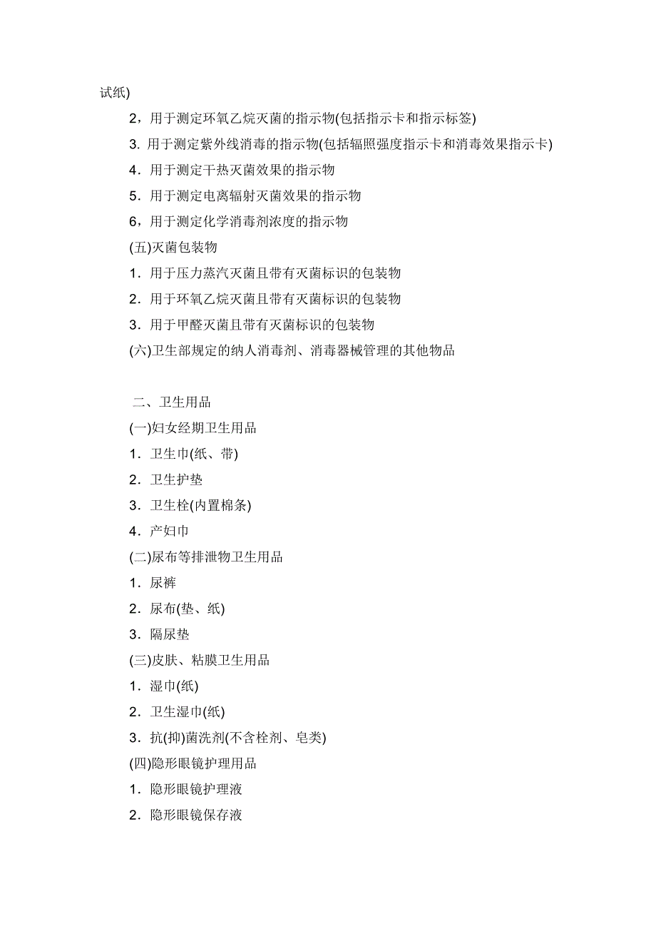 消毒产品分类目录;_第2页