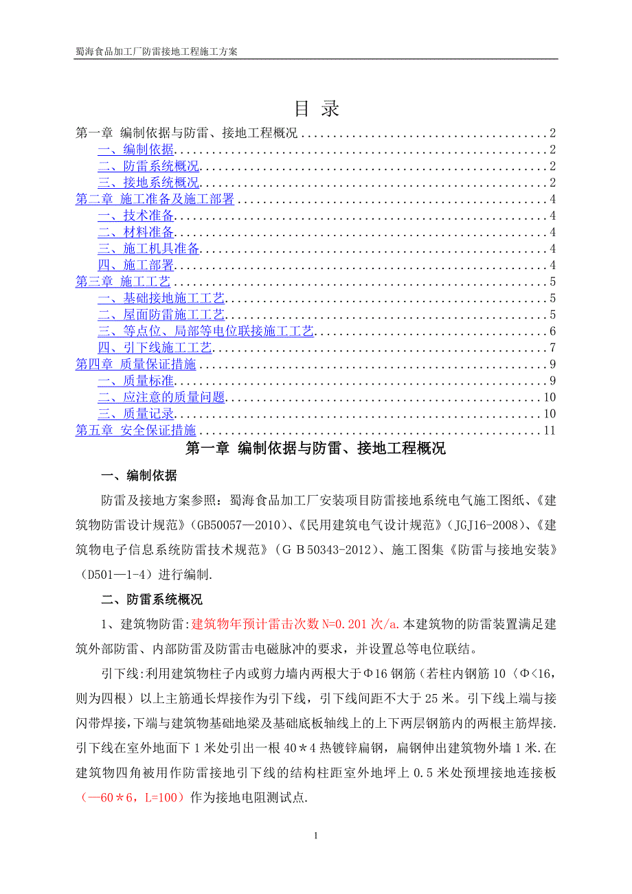 接地防雷施工方案_第1页