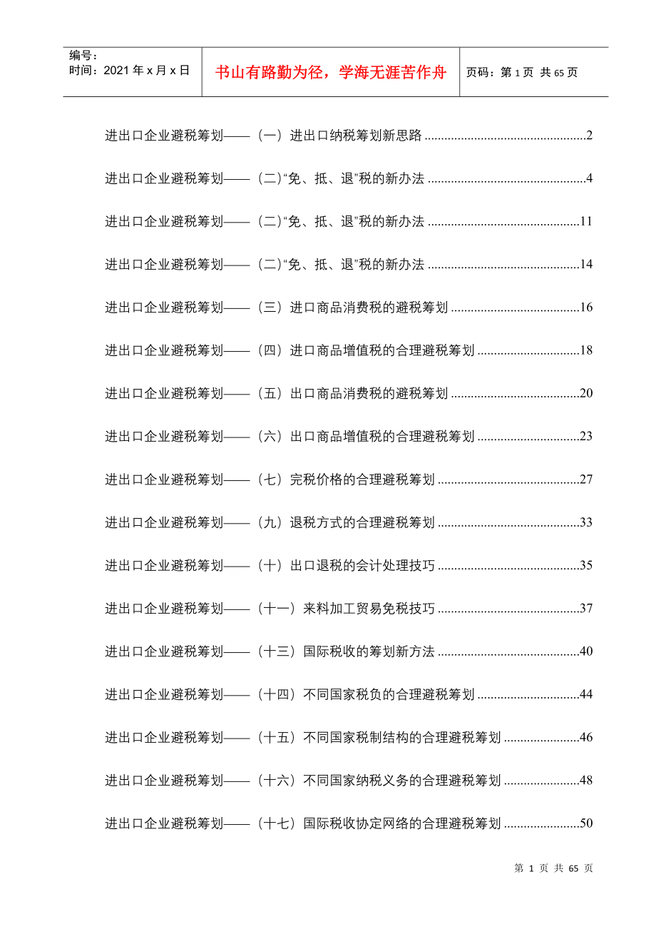 进出口企业避税筹划_第1页