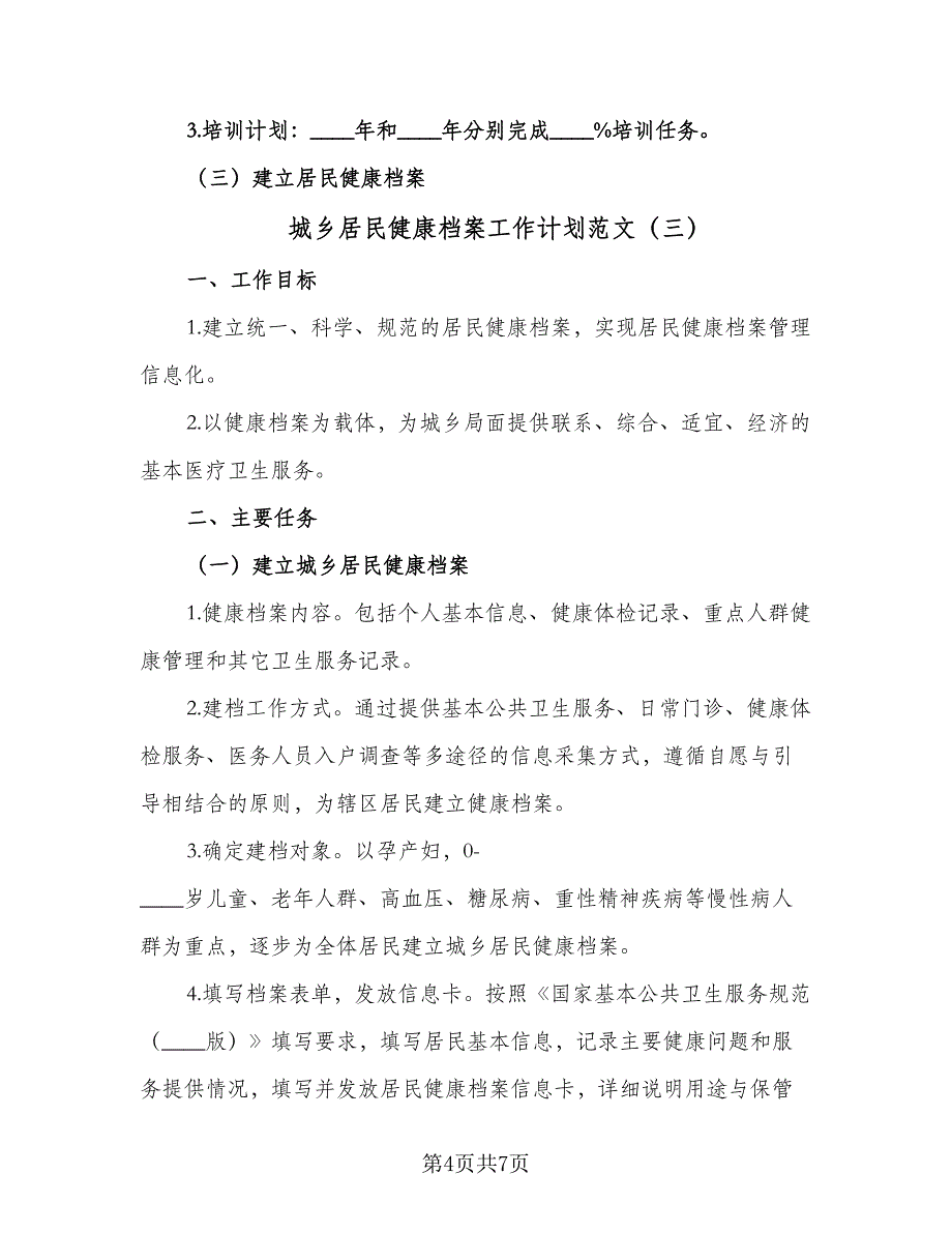 城乡居民健康档案工作计划范文（三篇）.doc_第4页