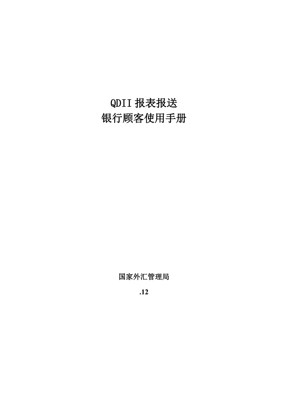 QDII报表报送银行用户使用标准手册_第1页