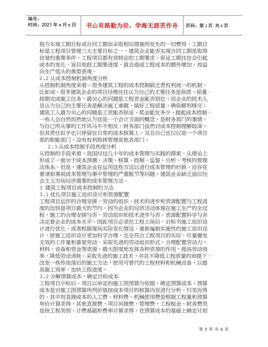 【精品文档-管理学】探析加强建筑工程项目成本控制的方法_成本_第2页