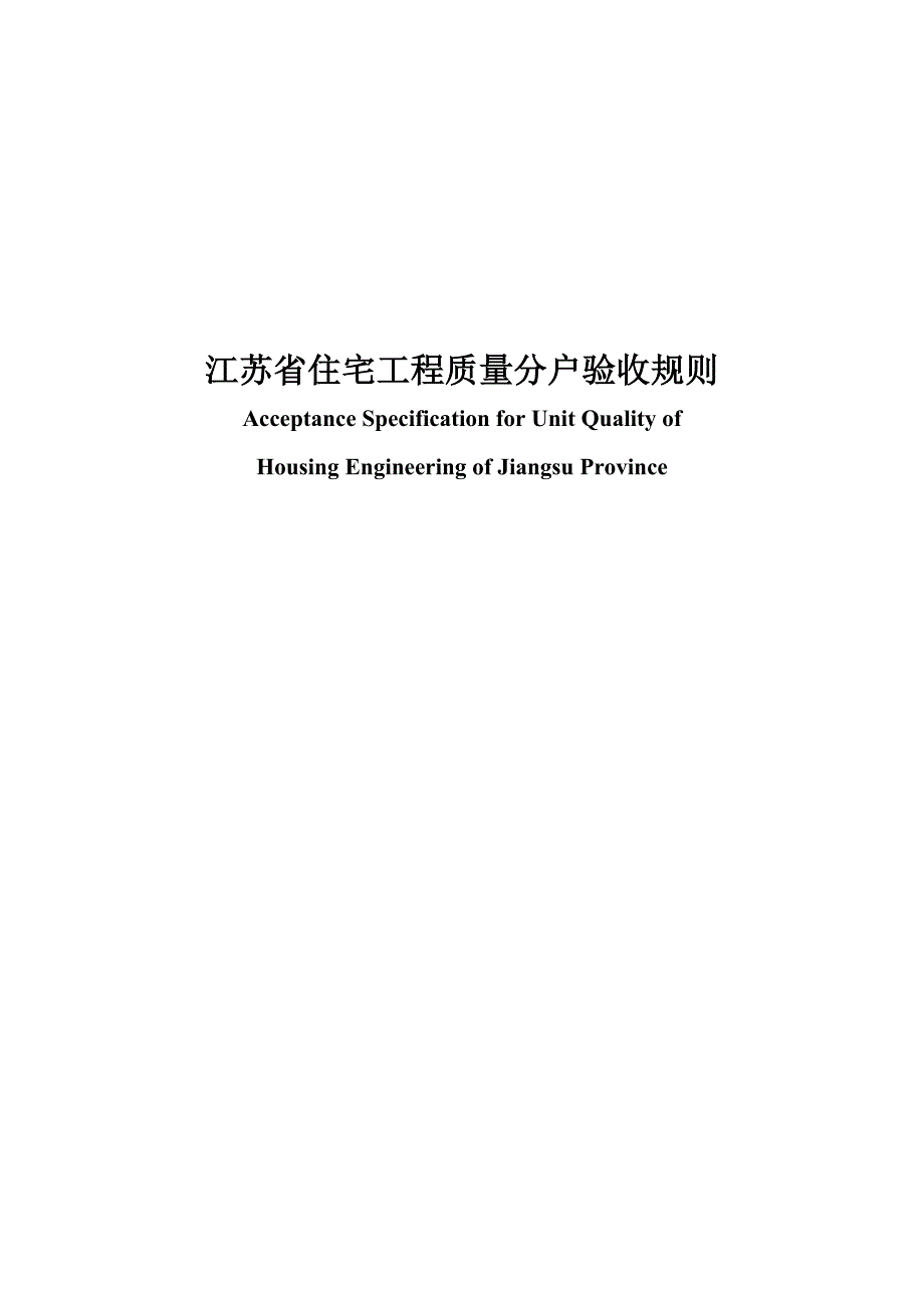 江苏省住宅工程质量分户验收制度_第1页