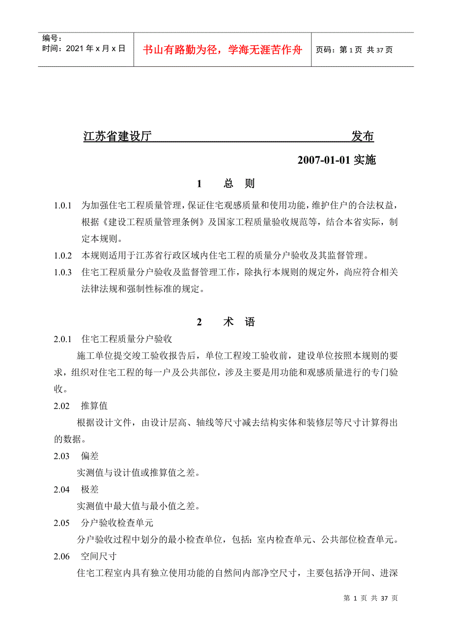 江苏省住宅工程质量分户验收制度_第2页