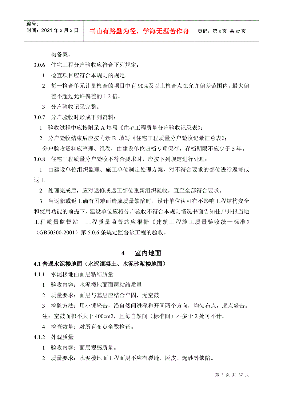 江苏省住宅工程质量分户验收制度_第4页