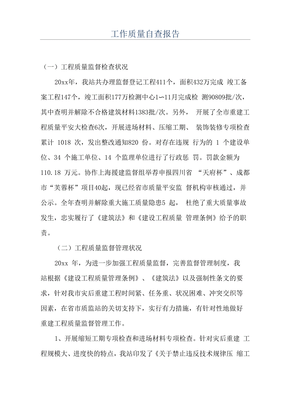 工作质量自查报告_第1页