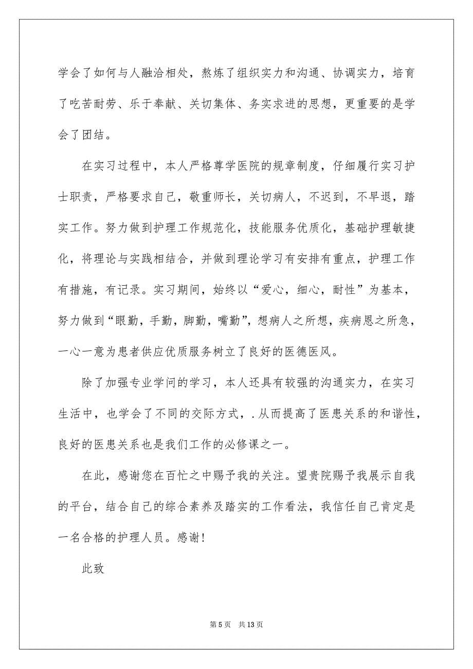 专业求职信集合八篇_第5页