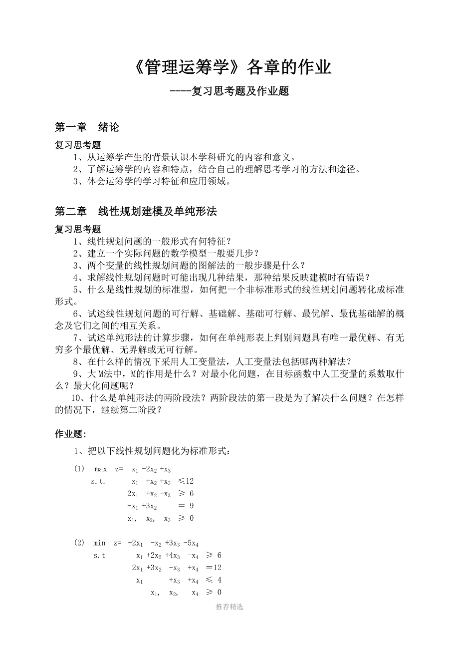 运筹学各章的作业题答案参考word_第1页