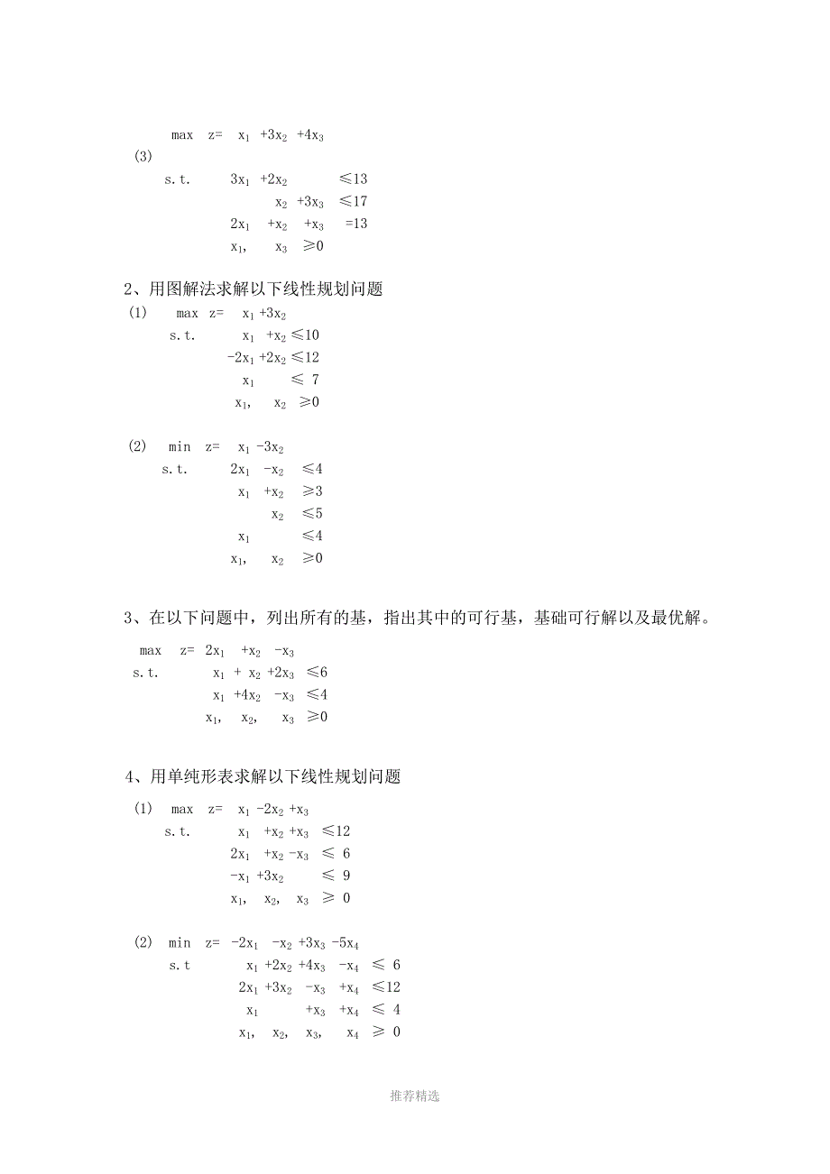 运筹学各章的作业题答案参考word_第2页