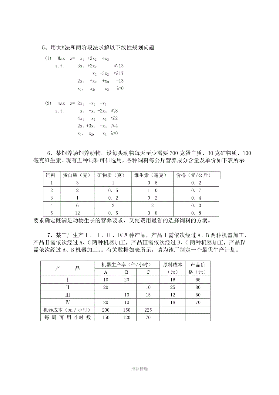 运筹学各章的作业题答案参考word_第3页