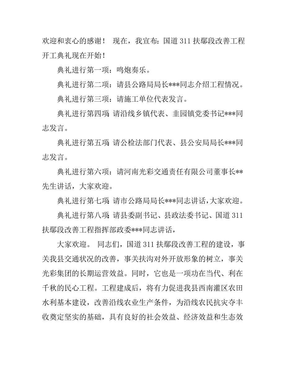 公路工程开工典礼主持词开幕闭幕词_第2页