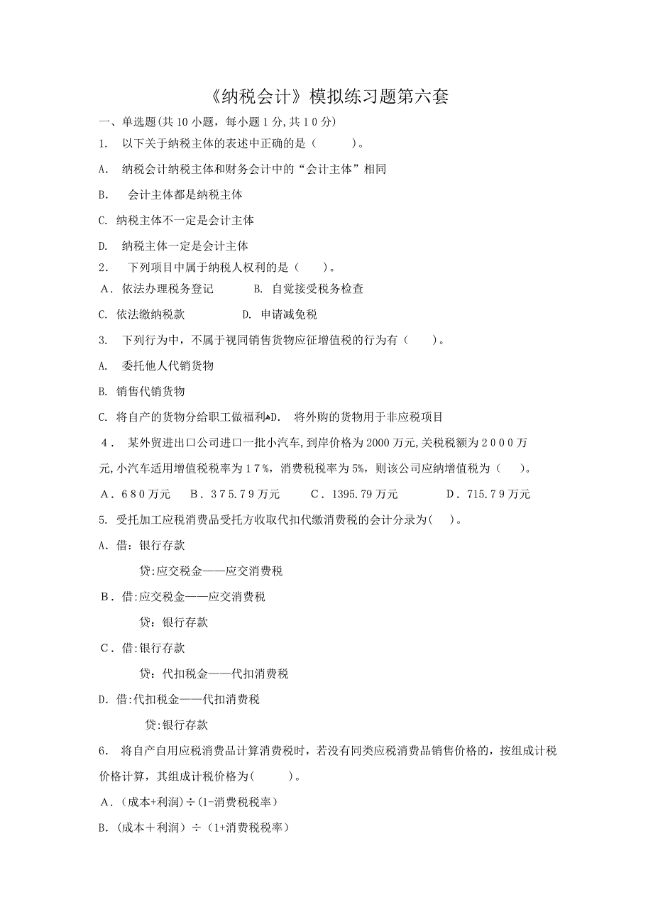 纳税会计练习题六及答案_第1页
