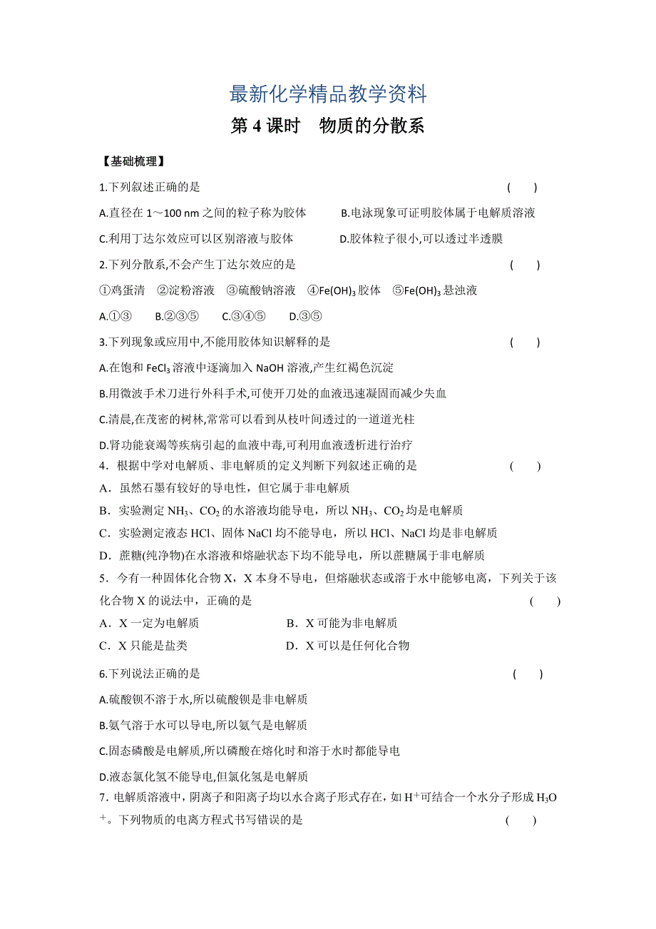 最新苏教版高中化学必修一课时练习：1.4 物质的分散系 Word版含答案_第1页