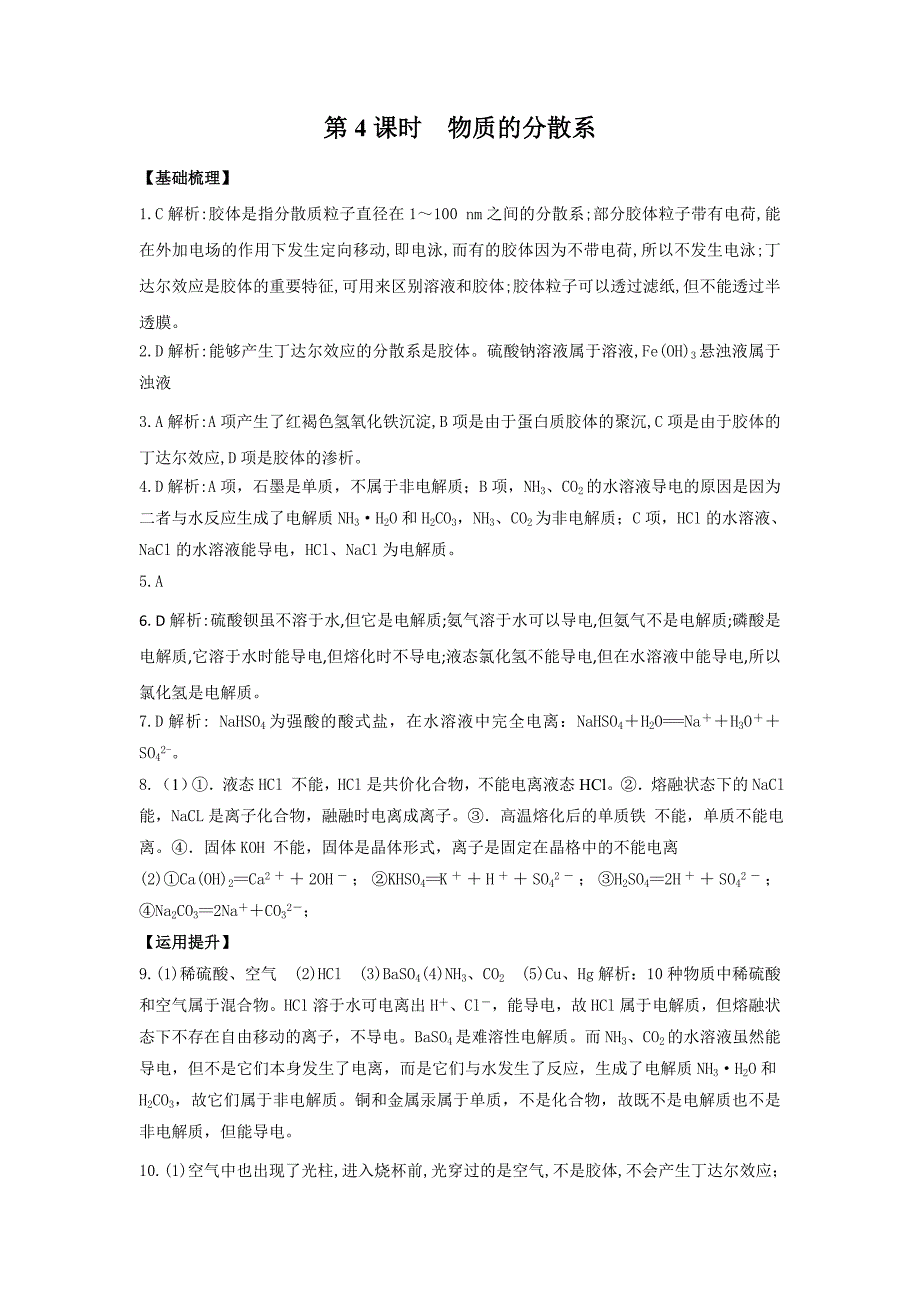 最新苏教版高中化学必修一课时练习：1.4 物质的分散系 Word版含答案_第4页