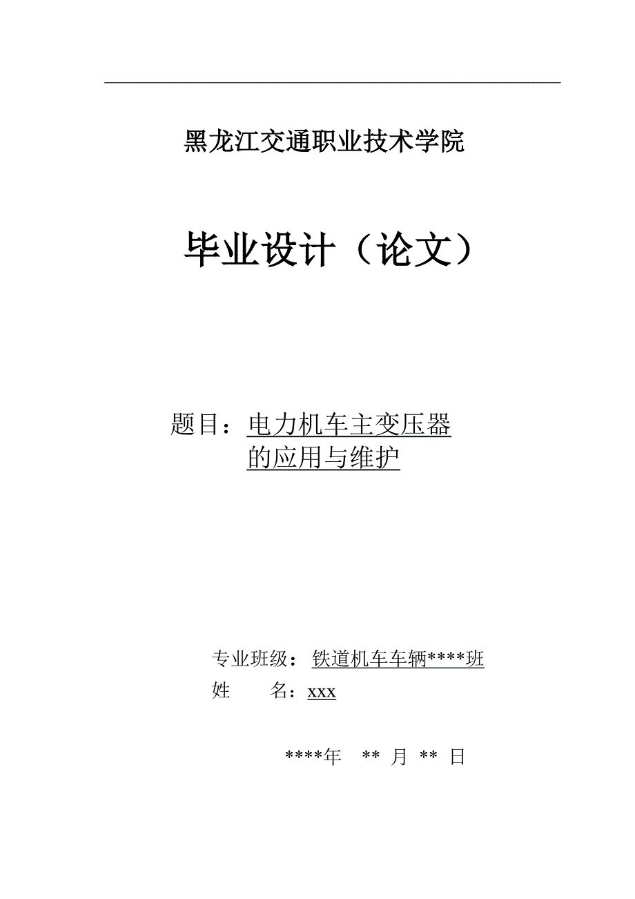 毕业设计论文变压器的应用与维护_第1页