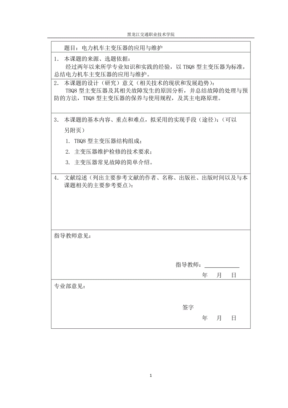 毕业设计论文变压器的应用与维护_第2页