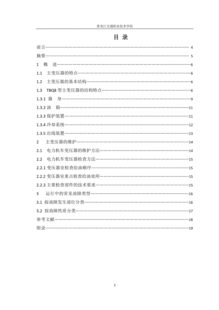 毕业设计论文变压器的应用与维护_第4页