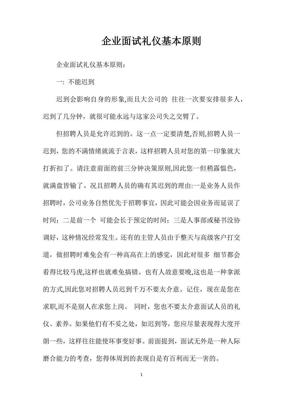 企业面试礼仪基本原则_第1页