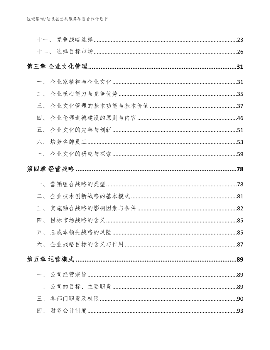 陆良县公共服务项目合作计划书【模板参考】_第2页