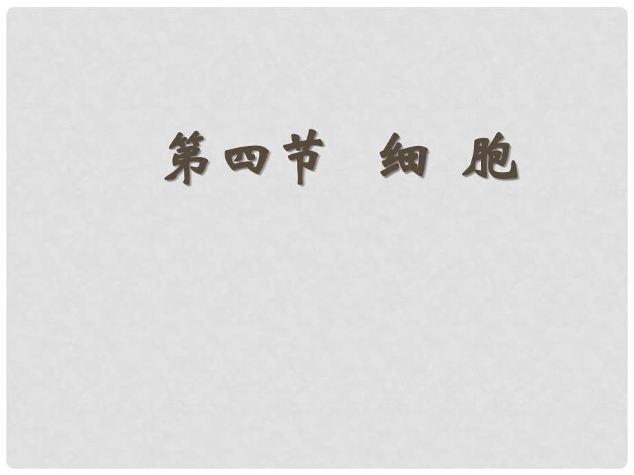 七年级科学上册《细胞》课件2 浙教版_第1页