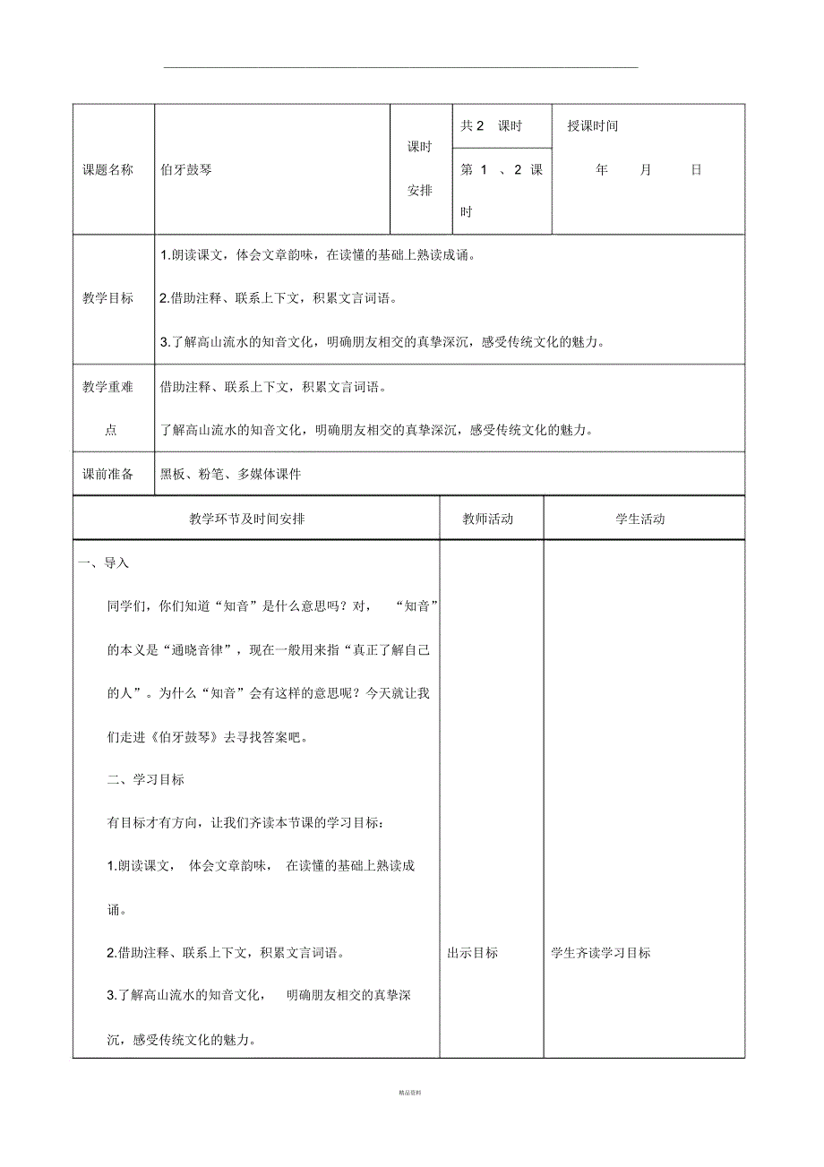 伯牙鼓琴备课_第1页