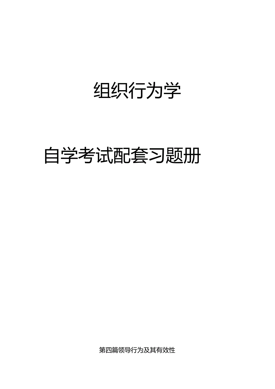 组织行为学八套卷四附答案_第1页