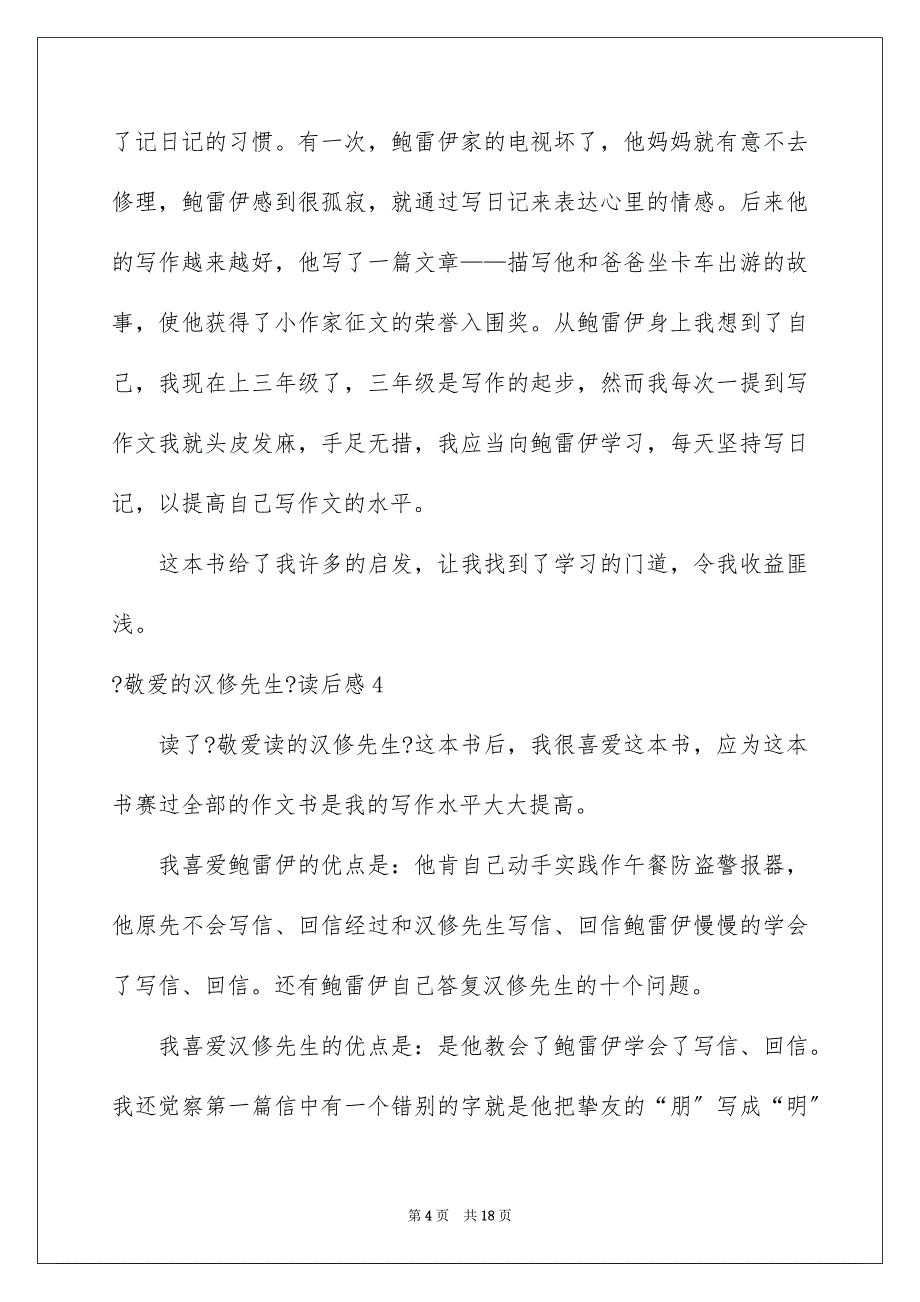 2023年《亲爱的汉修先生》读后感17.docx_第4页