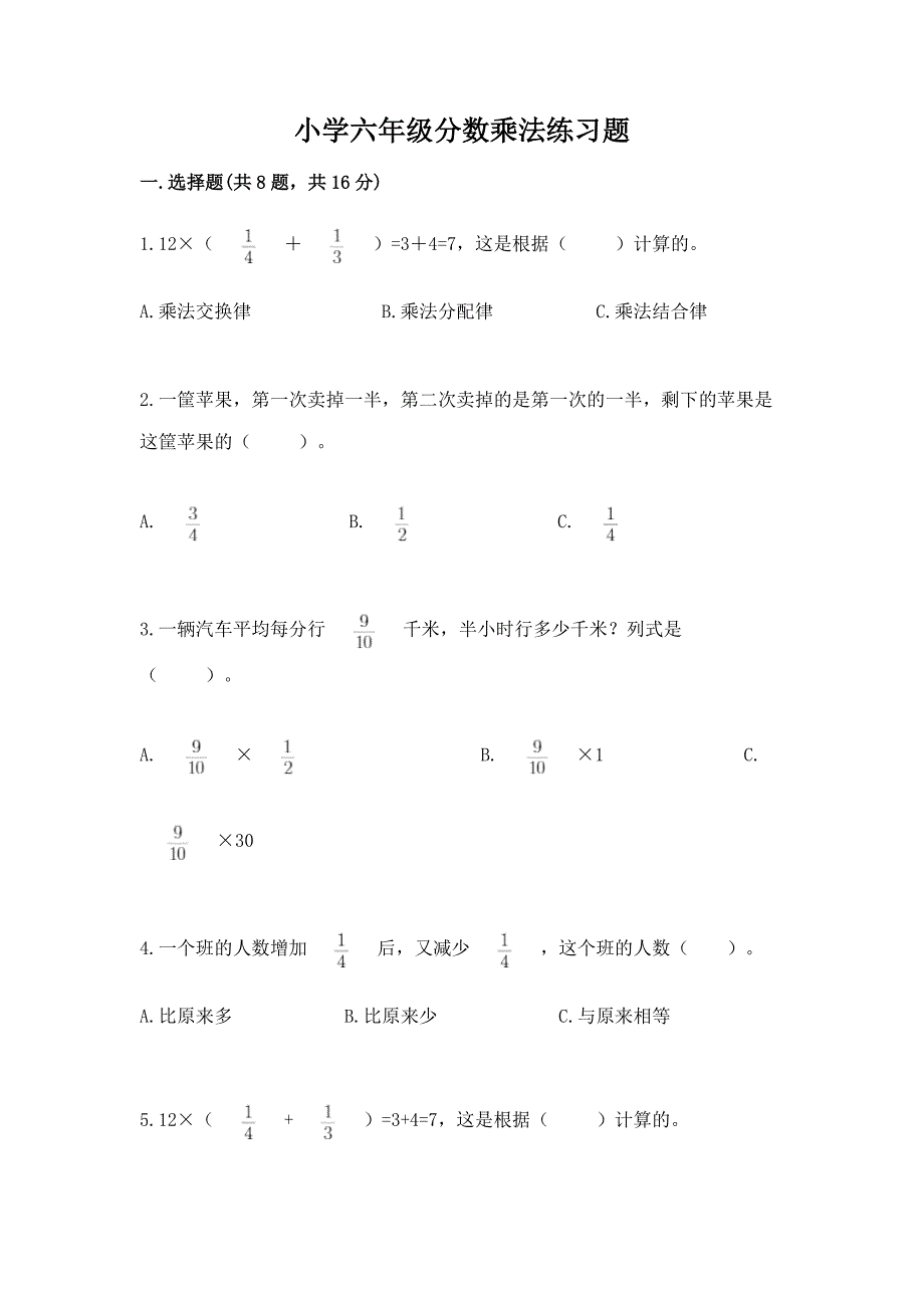 小学六年级分数乘法练习题(有一套)word版.docx_第1页