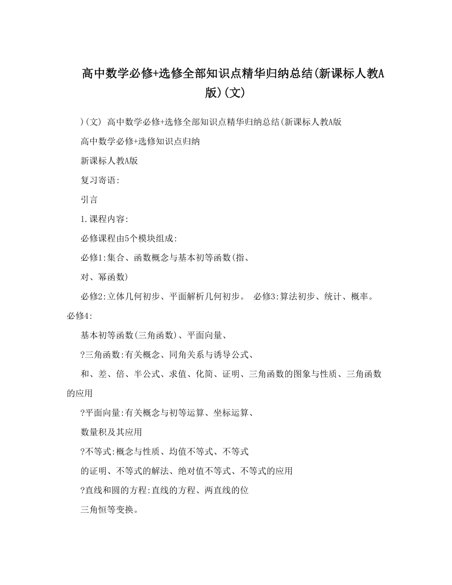 最新高中数学必修选修全部知识点精华归纳总结新课标人教A版文优秀名师资料_第1页