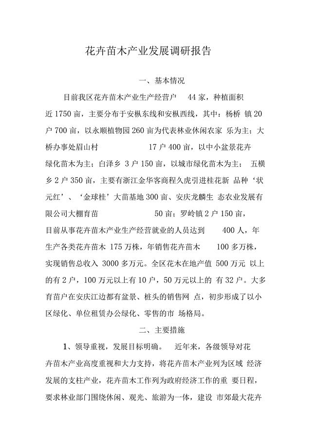 花卉苗木产业发展调研报告