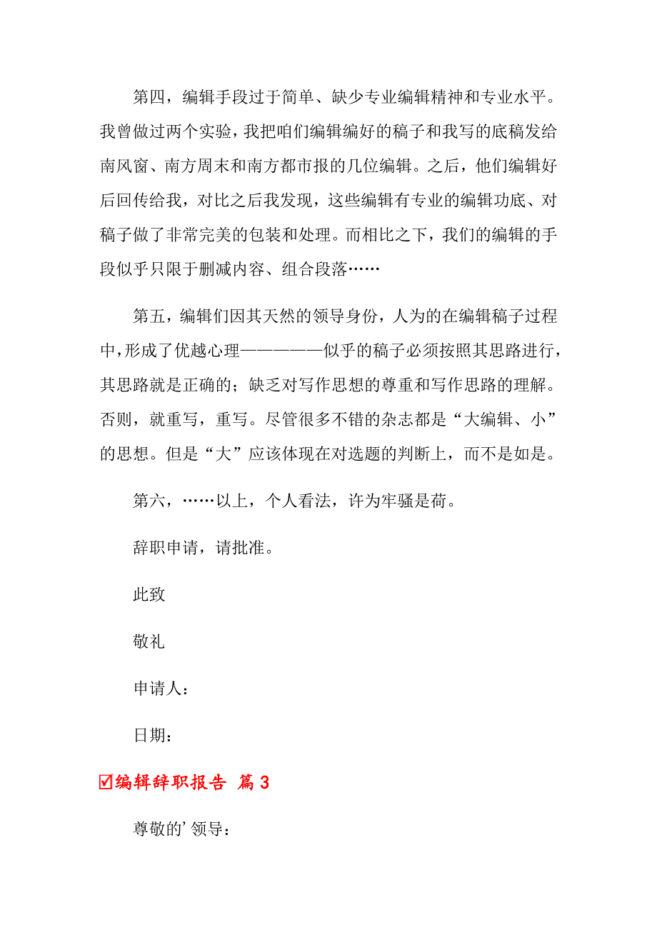 2022年关于编辑辞职报告模板合集六篇_第4页