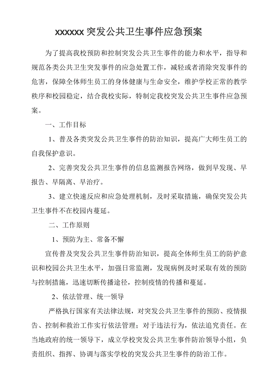 学校突发公共事件应急预案.doc_第1页