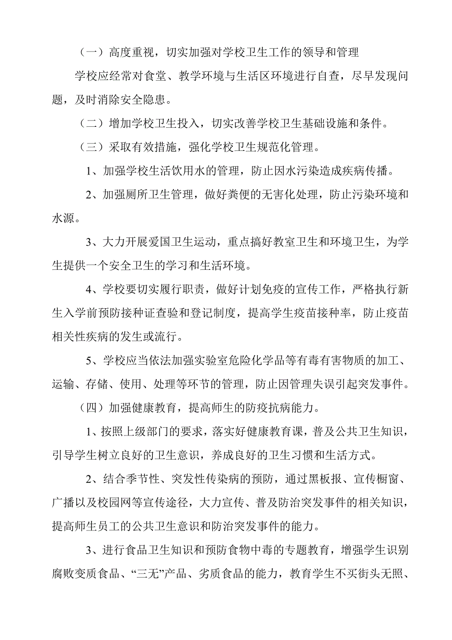 学校突发公共事件应急预案.doc_第3页