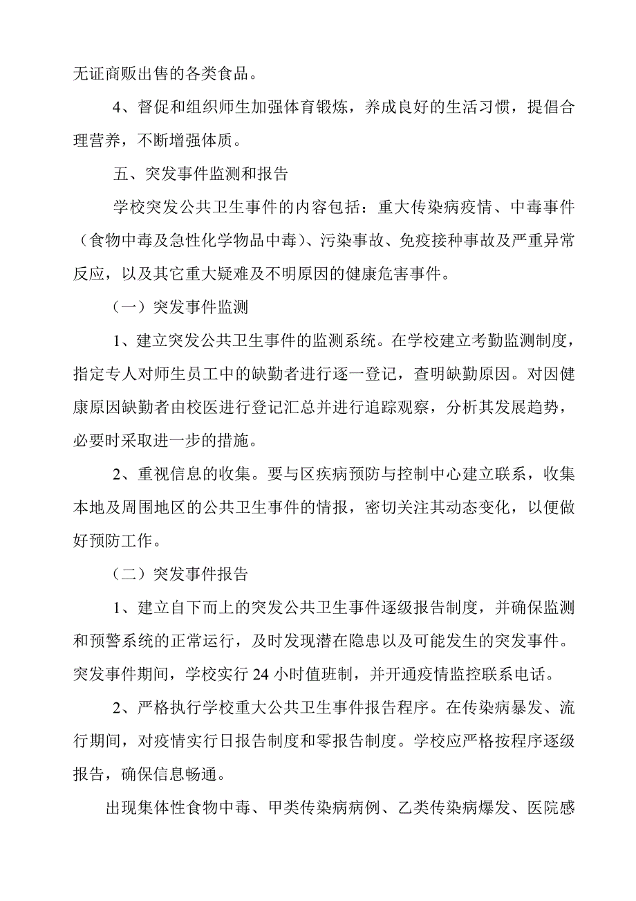 学校突发公共事件应急预案.doc_第4页