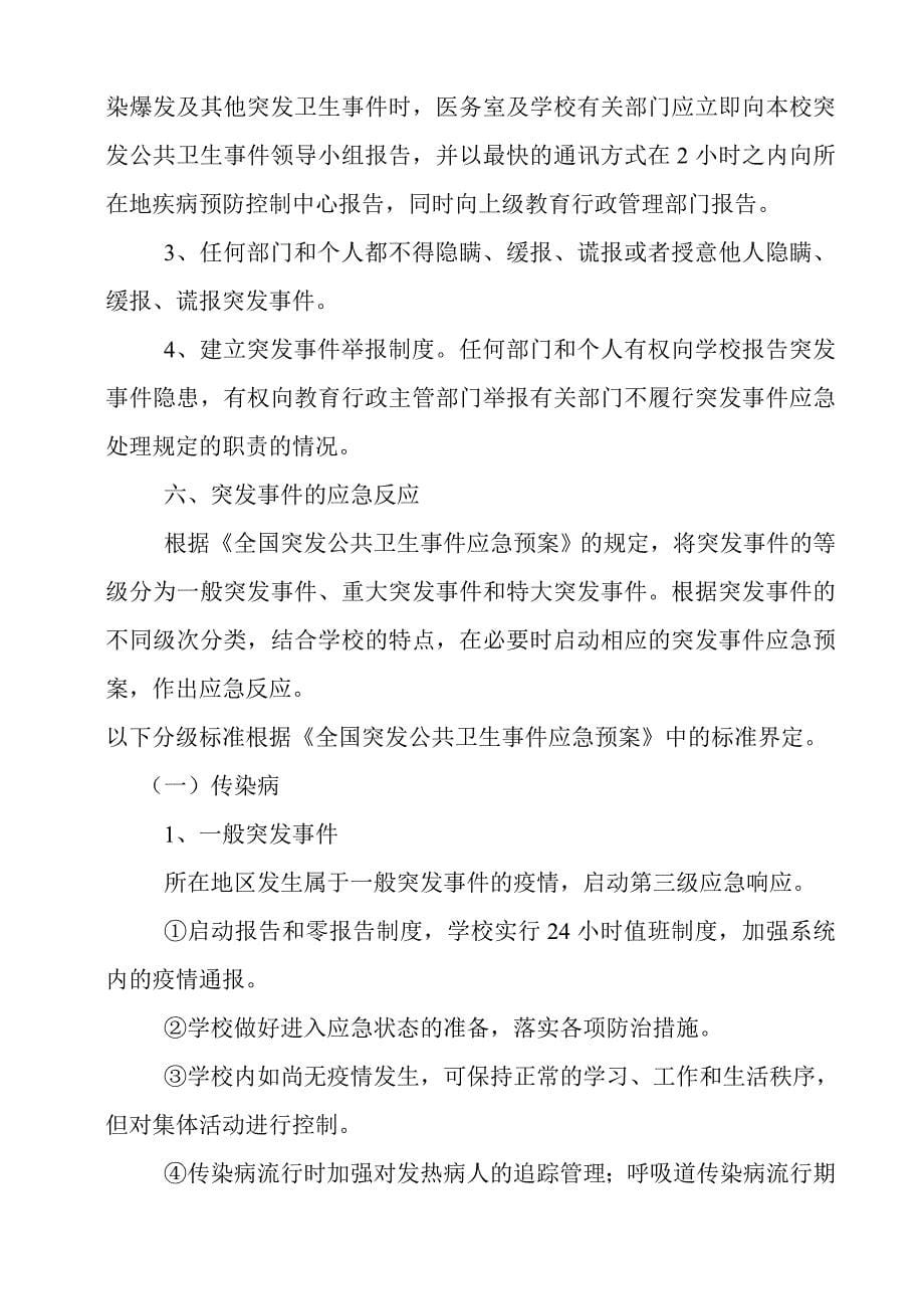 学校突发公共事件应急预案.doc_第5页