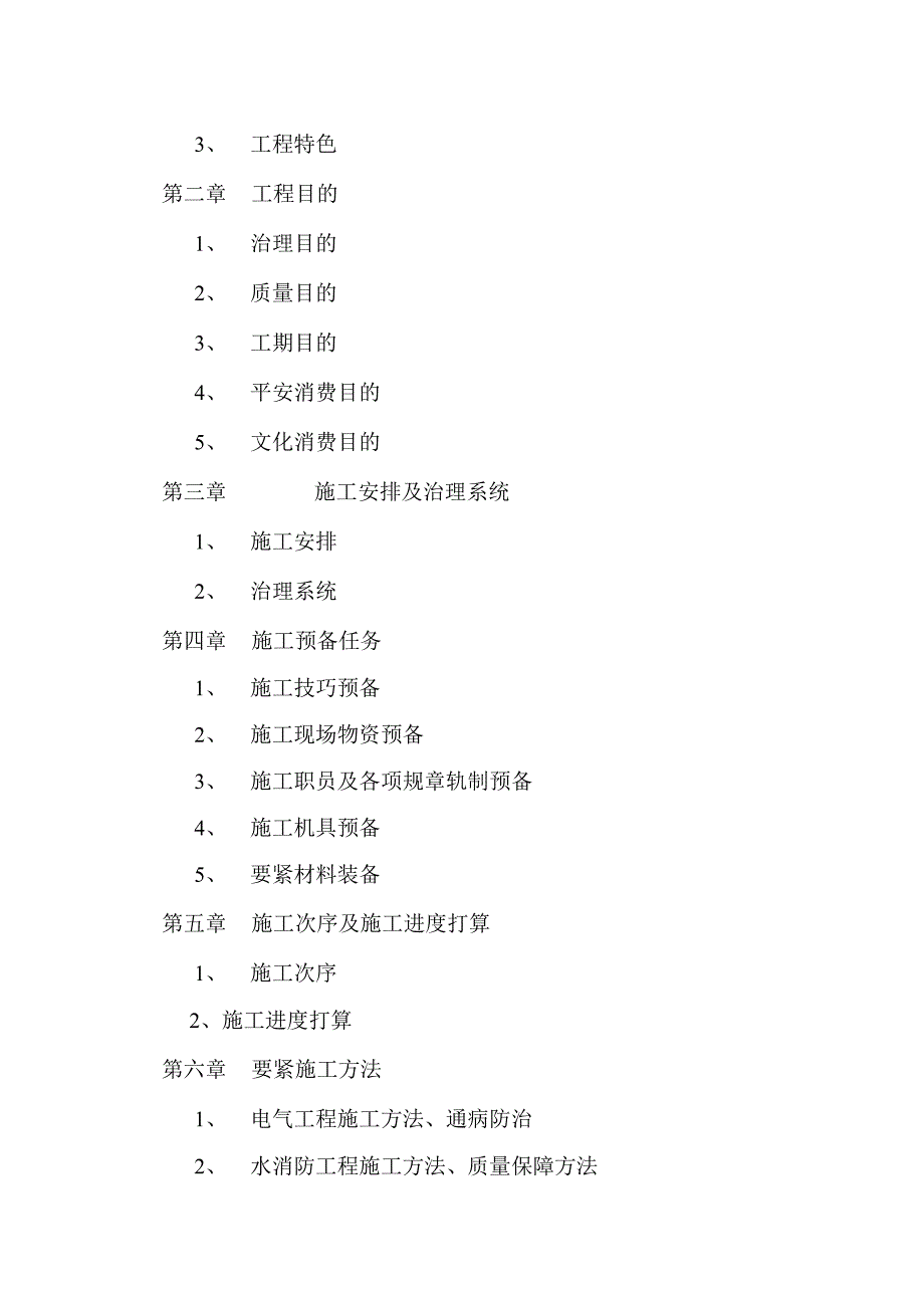 建筑行业防安装工程施工组织设计方案_第2页