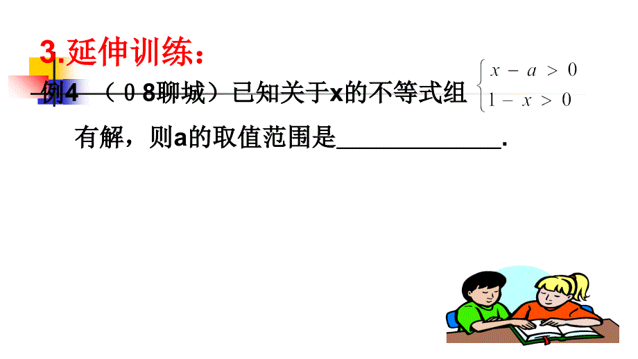 一元一次不等式和一元一次不等式组复习1_第3页