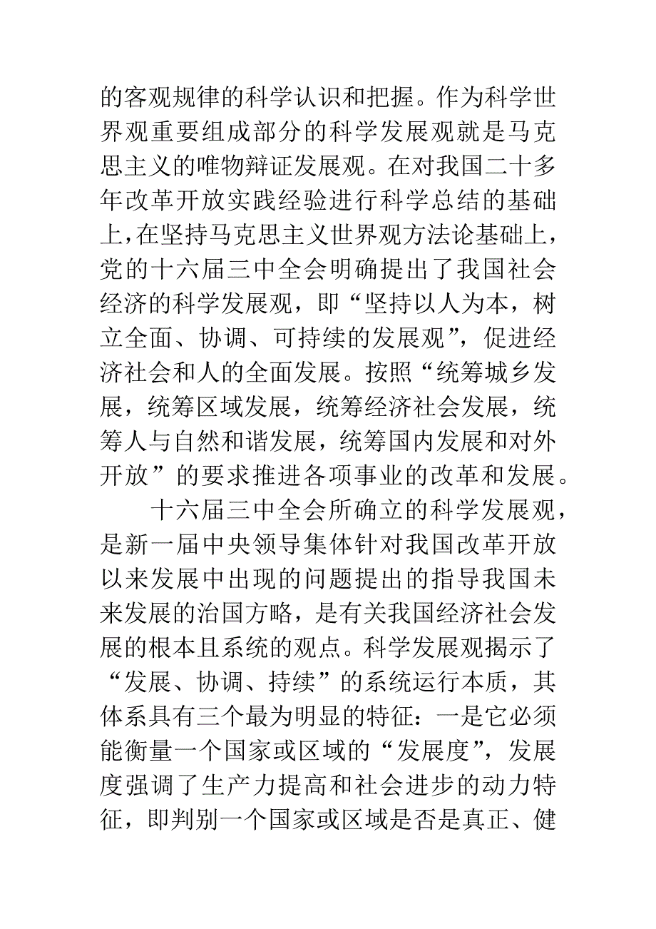 商业银行科学发展观研究论文-1.docx_第3页