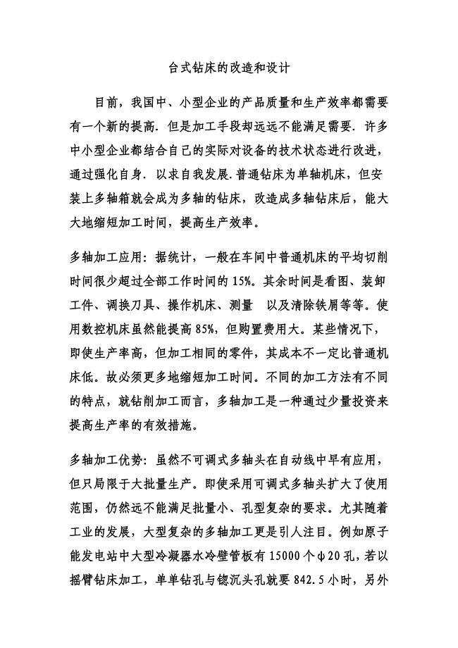 外文翻译--台式钻床的改造和设计