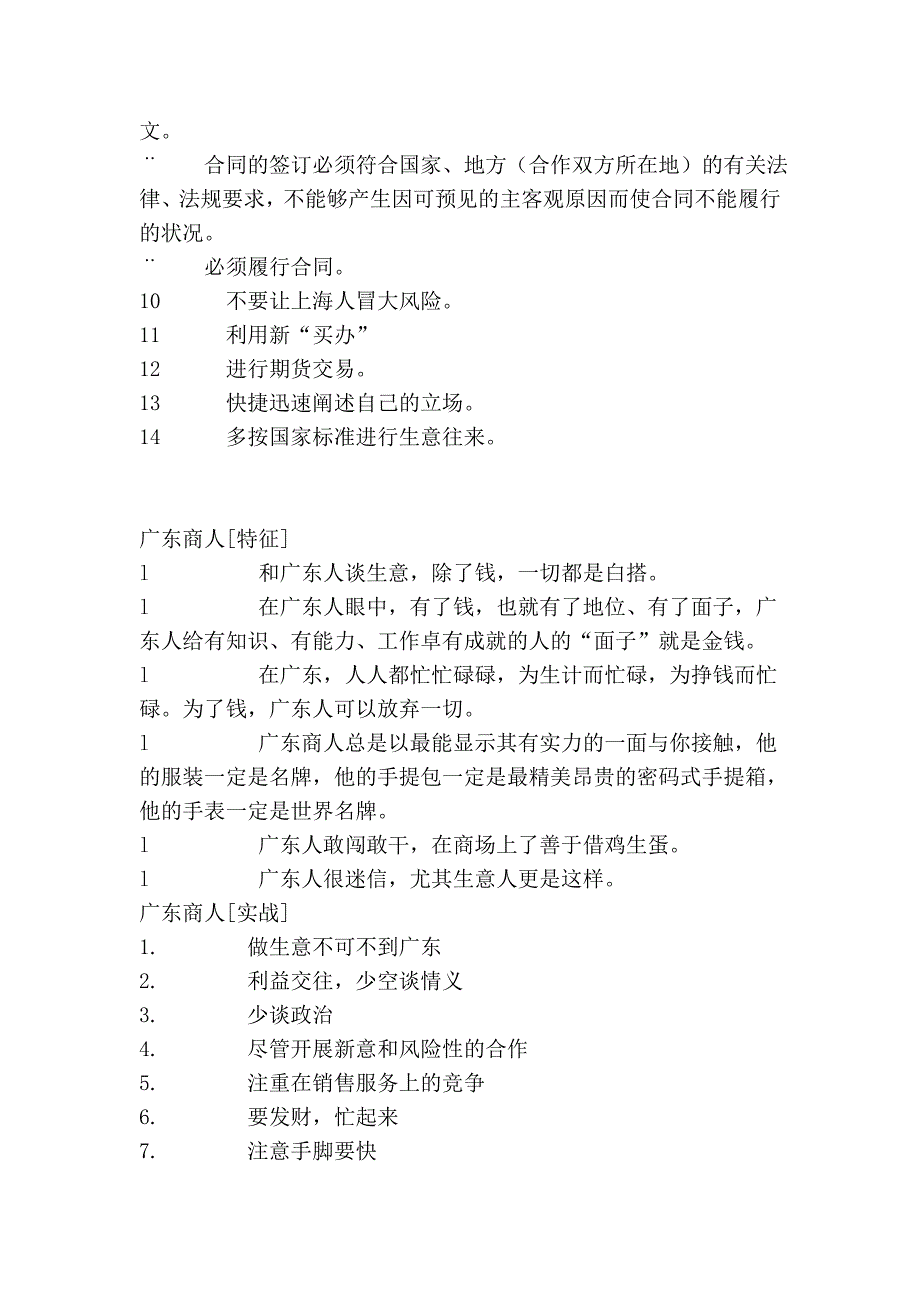 各地商人性格特征与经商技巧48796_第4页