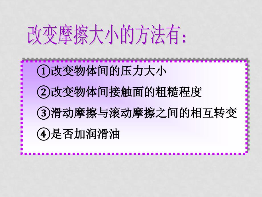 九年级物理力学复习课从自行车谈起课件_第4页