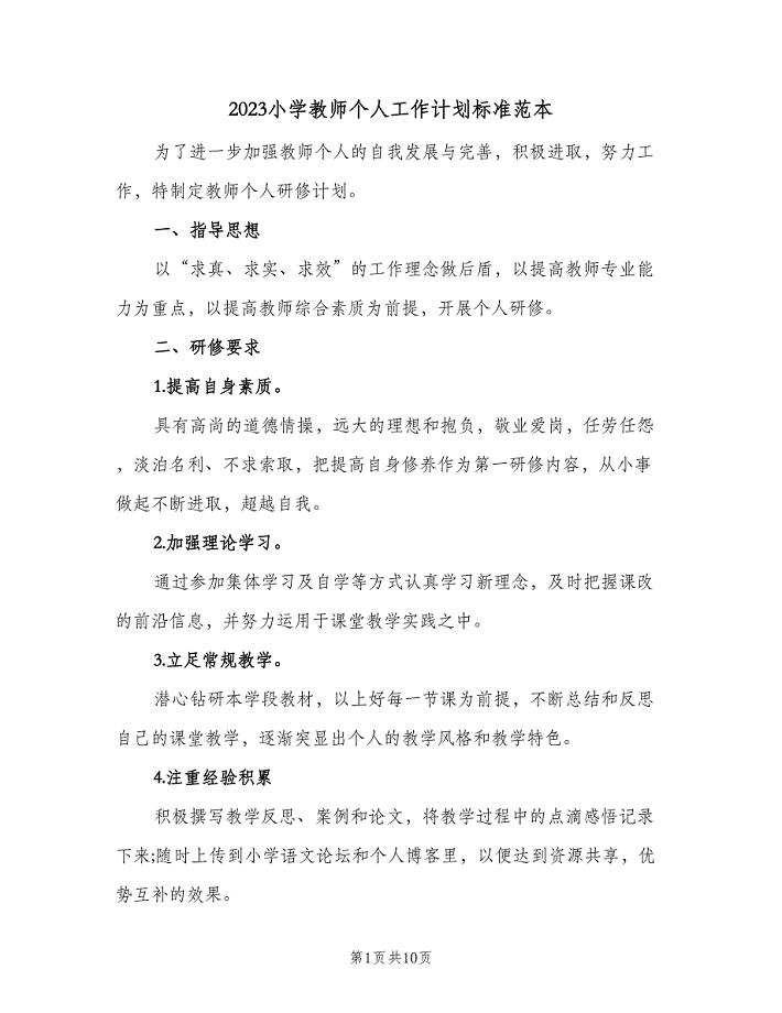 2023小学教师个人工作计划标准范本（二篇）.doc