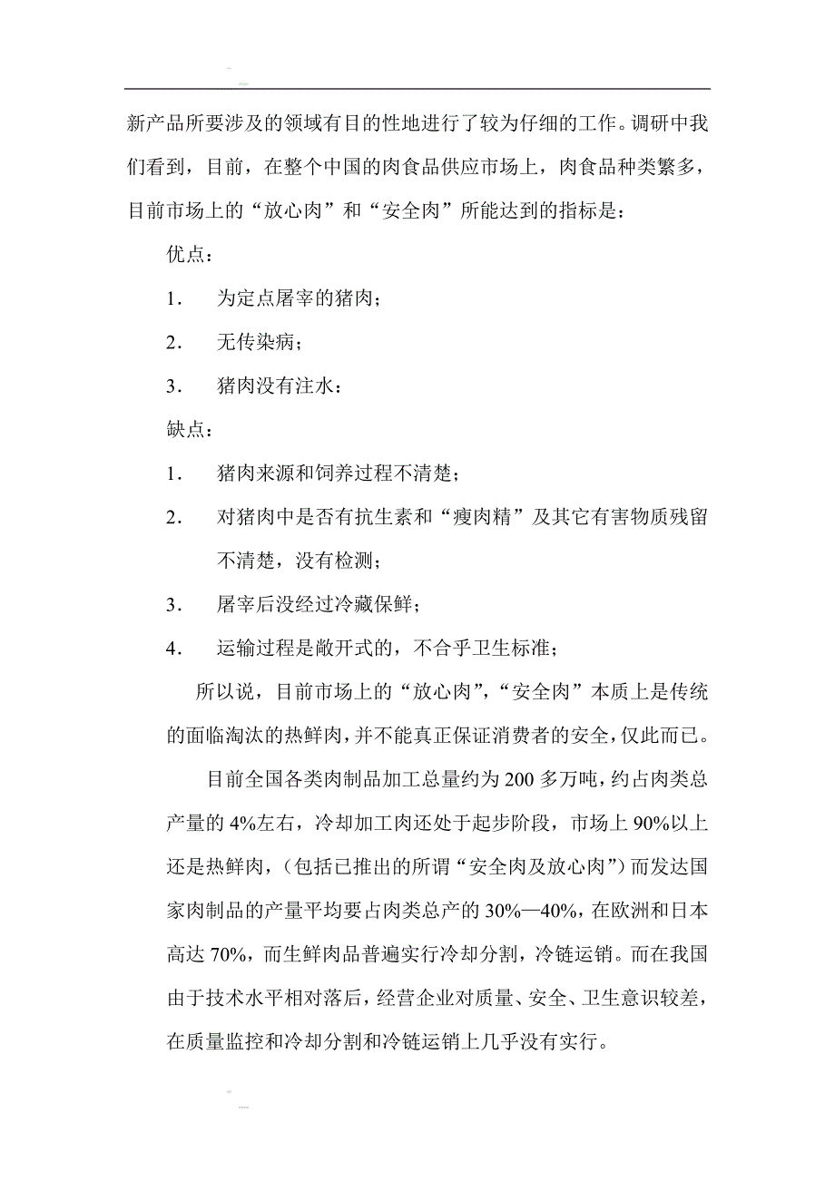 无公害猪肉市场前景及销售的可行性报告1_第3页